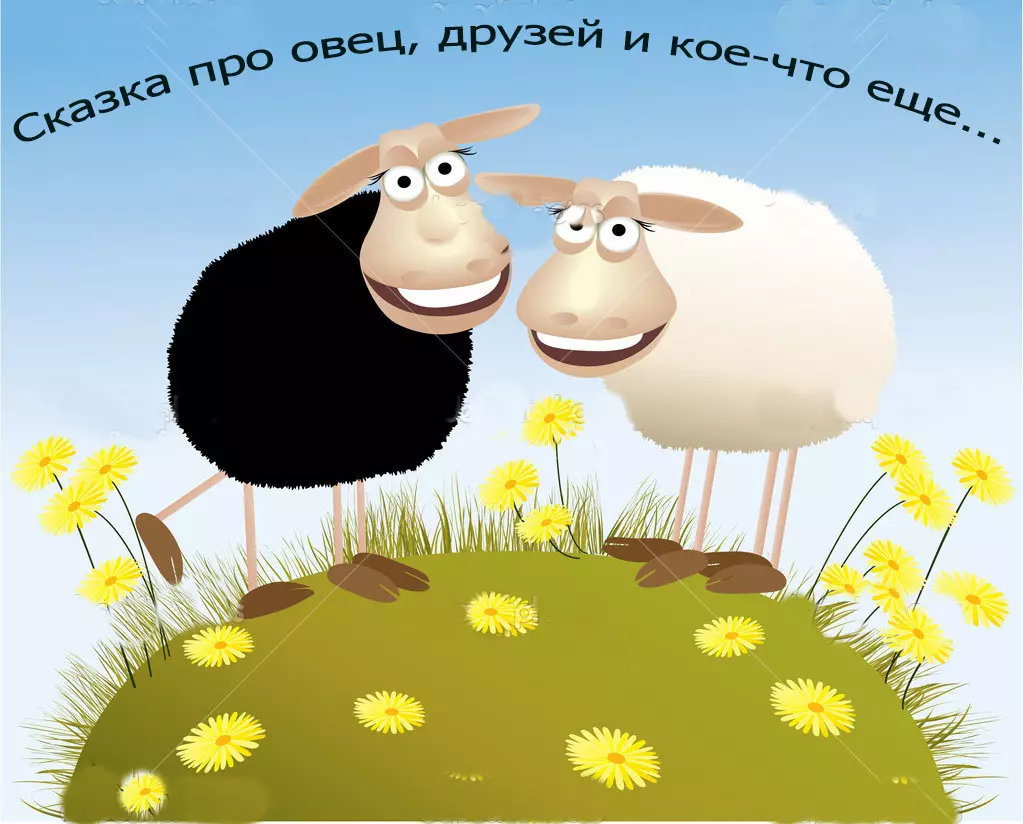 Про овец, друзей и кое-что еще…