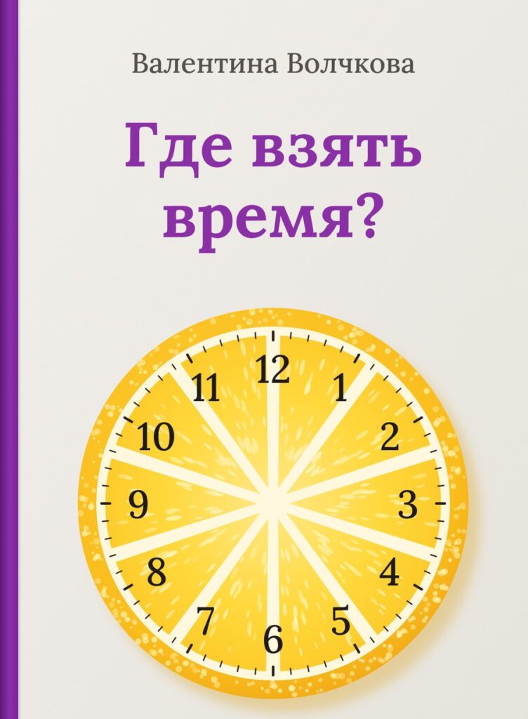 Обложка книги «Где взять время?» Валентины Волчковой
